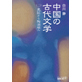 Ancient Literature of China (2), From Historical Memoirs to Toenmei
